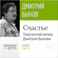 «Счастье» Творческий вечер Дмитрия Быкова