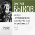 Лекция «Борис Гребенщиков навигатор или истребитель»