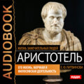 Аристотель. Его жизнь, научная и философская деятельность