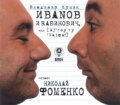 Иванов и Рабинович (сокращенная аудиоверсия)