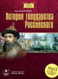 История государства Российского в 12-ти томах