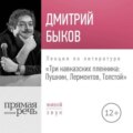 Лекция «Три кавказских пленника Пушкин, Лермонтов, Толстой»