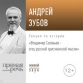 Лекция «Владимир Соловьев – отец русской христианской мысли»