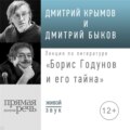 Лекция «Борис Годунов и его тайна»
