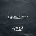 Каникулы с пользой. Летние задачи по русскому языку. Часть 62