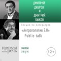 «Антропология 2.0» Public talk