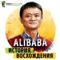Саммари на книгу «Alibaba. История мирового восхождения от первого лица». Дункан Кларк