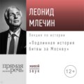 Лекция «Подлинная история битвы за Москву»