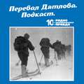 Трагедия на перевале Дятлова: 64 версии загадочной гибели туристов в 1959 году. Часть 35 и 36.