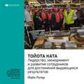 Ключевые идеи книги: Тойота Ката. Лидерство, менеджмент и развитие сотрудников для достижения выдающихся результатов. Майк Ротер