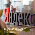 Ключевые идеи книги: Яндекс.Книга. Дмитрий Соколов-Митрич