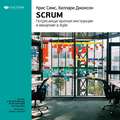 Ключевые идеи книги: Scrum: потрясающе краткая инструкция и введение в Agile. Крис Симс, Хиллари Джонсон