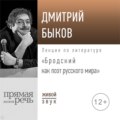 Лекция «Бродский как поэт русского мира» 2020 год