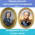 Первая кругосветная экспедиция русского флота. Часть 1