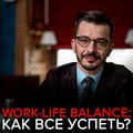 Как найти баланс между личной жизнью и карьерными достижениями?