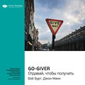 Ключевые идеи книги: Go-Giver. Отдавай, чтобы получать. Боб Бург, Джон Манн