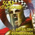 300 спартанцев. Битва при Фермопилах