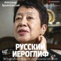 Русский иероглиф. История жизни Инны Ли, рассказанная ею самой