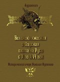 Великокняжеская и царская охота на Руси с Х по XVI век