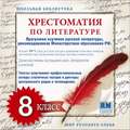 Хрестоматия по Русской литературе 8-й класс