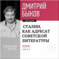 Лекция «Сталин, как адресат советской литературы»