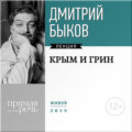Лекция «Крым и Грин»