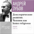 Лекция «Доисторические религии. Человек как homo religiosus»