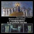 Православное учение о мытарствах и загробной жизни