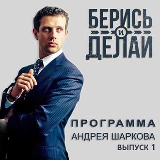 Андрей Шарков о своей программе «Берись и делай»