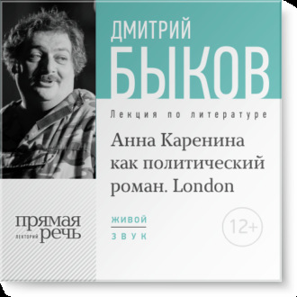 Лекция «„Анна Каренина“ как политический роман» (Лондон, 2016)