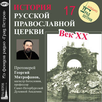 Лекция 17. «Структура русской церковной эмиграции»