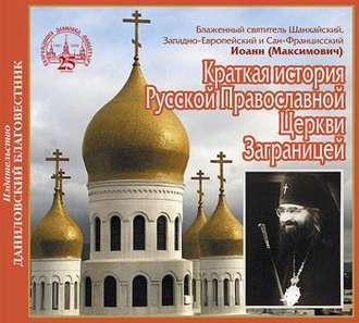 Краткая история Русской Православной Церкви Заграницей