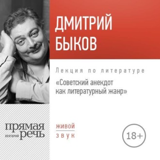 Лекция «Советский анекдот как литературный жанр»