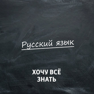 Олимпиадные задачи. Русский язык. Часть 21