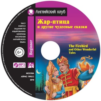 Жар-птица и другие чудесные сказки \/ The Firebird and Other Wonderful Tales
