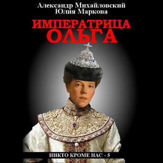 Императрица Ольга