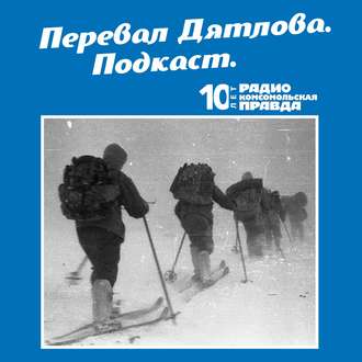 Трагедия на перевале Дятлова: 64 версии загадочной гибели туристов в 1959 году. Часть 45 и 46