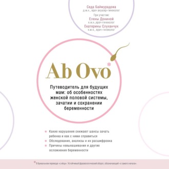 Ab Ovo. Путеводитель для будущих мам: об особенностях женской половой системы, зачатии и сохранении беременности