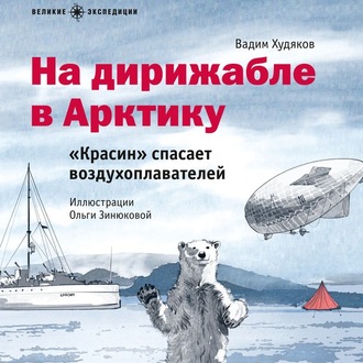 На дирижабле в Арктику. «Красин» спасает воздухоплавателей