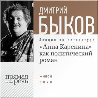 Лекция «„Анна Каренина“ как политический роман»