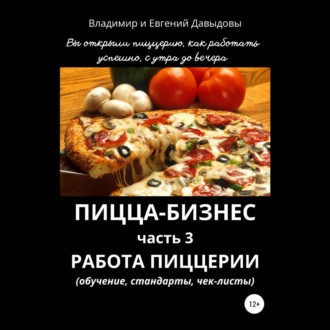 Пицца-бизнес. Часть 3. Работа пиццерии (обучение, стандарты, чек-листы)