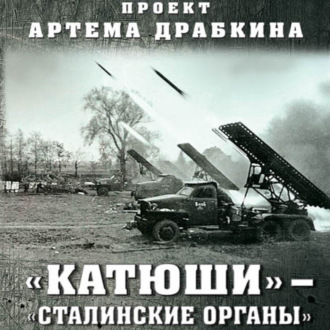 «Катюши» – «Сталинские орга́ны»