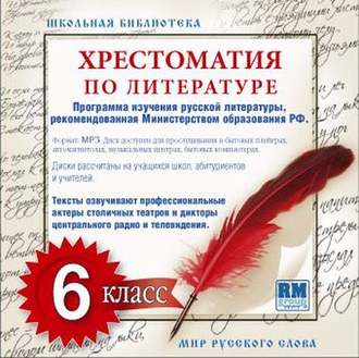 Хрестоматия по Русской литературе 6-й класс