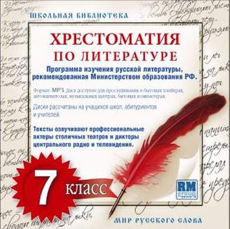 Хрестоматия по Русской литературе 7-й класс
