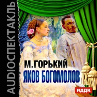 Яков Богомолов (спектакль)