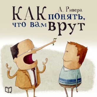 Как понять что вам врут аудиокнига. Смотреть фото Как понять что вам врут аудиокнига. Смотреть картинку Как понять что вам врут аудиокнига. Картинка про Как понять что вам врут аудиокнига. Фото Как понять что вам врут аудиокнига