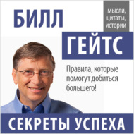 Билл Гейтс. Секреты успеха