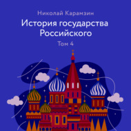 История государства Российского Том 4