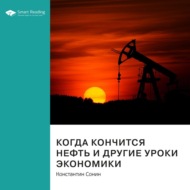 Ключевые идеи книги: Когда кончится нефть и другие уроки экономики. Константин Сонин