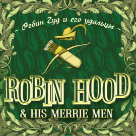 Robin Hood & his Merrie Men \/ Робин Гуд и его удальцы